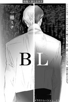 一穂ミチ「BL」扉ページ