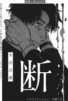 木原音瀬「断」扉ページ