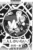 小川一水「二人しかいない！」扉ページ