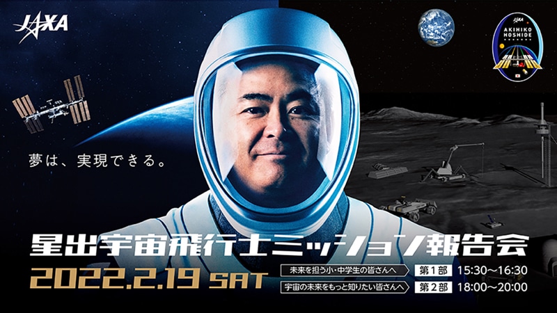「星出宇宙飛行士ミッション報告会」第2部