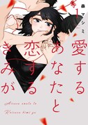 「愛するあなたと恋するきみが」1巻