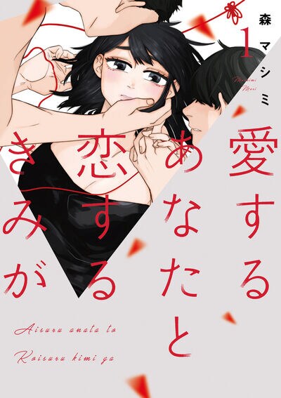 「愛するあなたと恋するきみが」1巻
