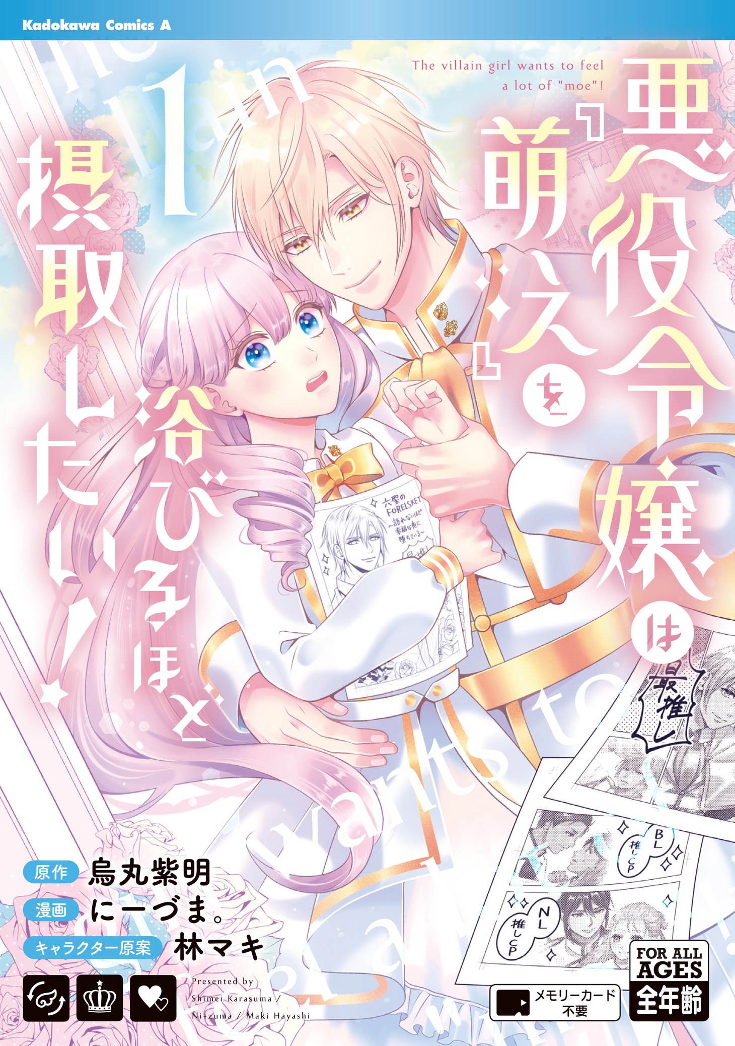 「悪役令嬢は『萌え』を浴びるほど摂取したい！」1巻