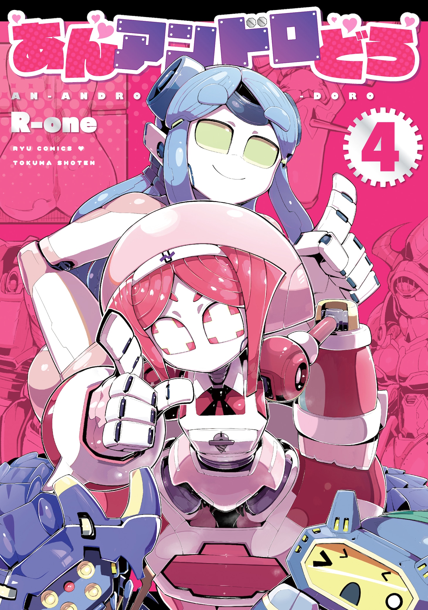 「あんアンドロどろ」4巻