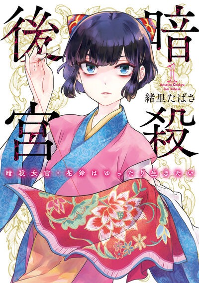 「暗殺後宮～暗殺女官・花鈴はゆったり生きたい～」1巻