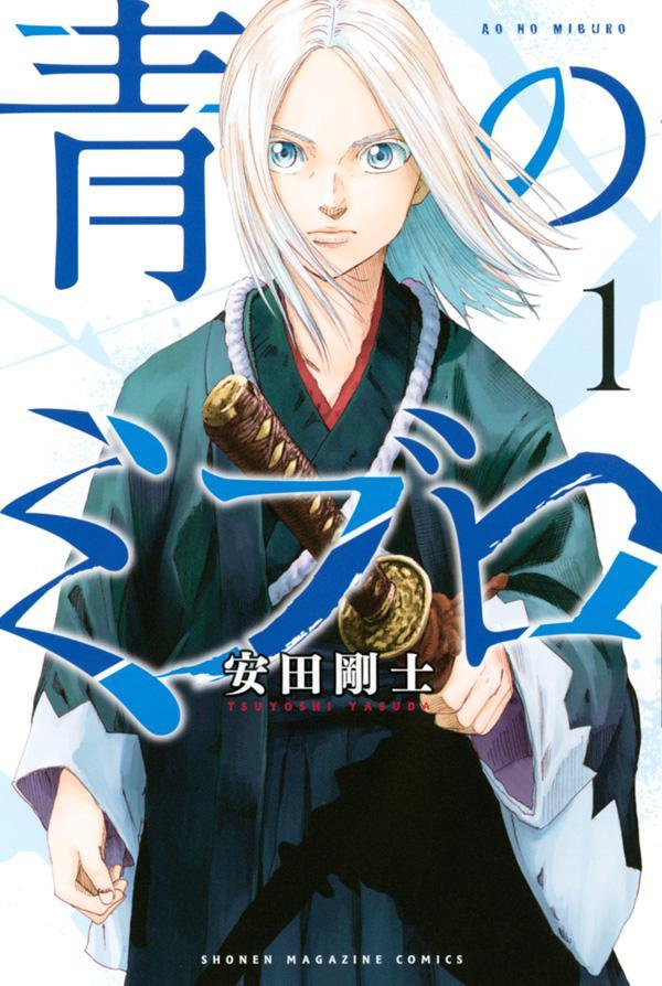 「青のミブロ」1巻