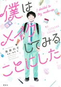 「僕はメイクしてみることにした」