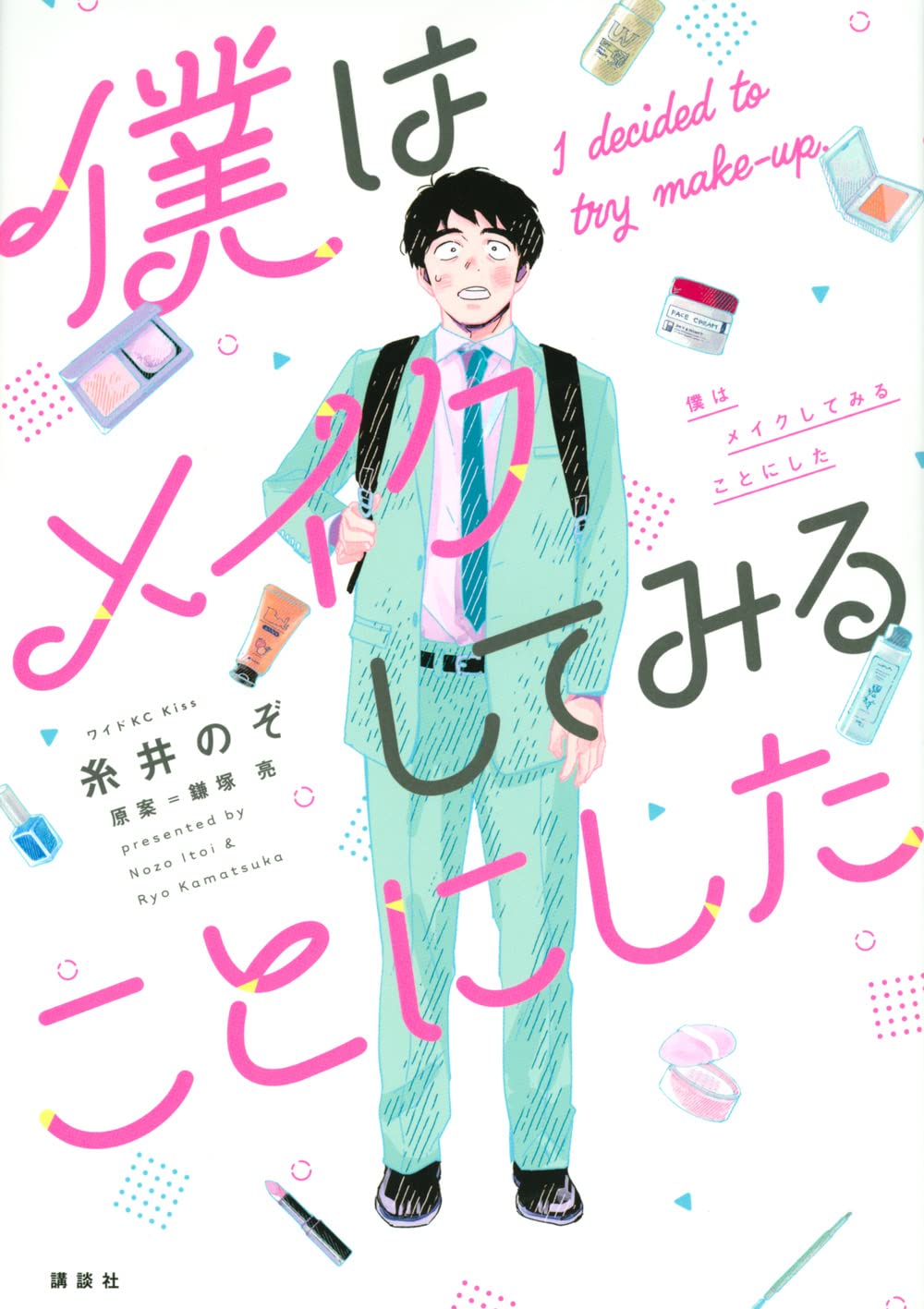「僕はメイクしてみることにした」