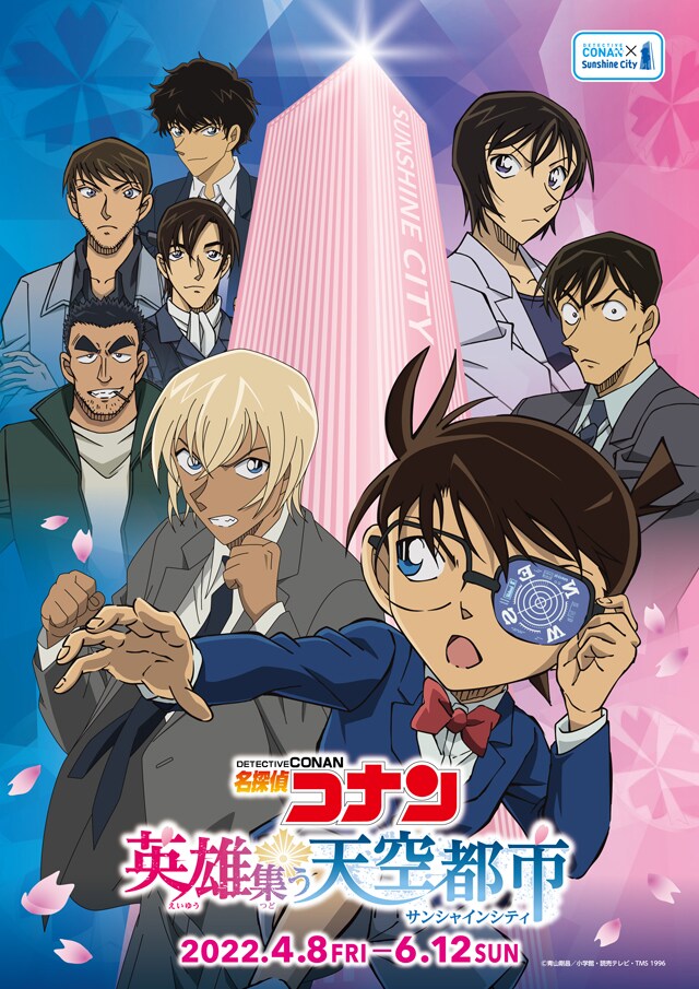 「名探偵コナン 英雄集う天空都市（サンシャインシティ）」キービジュアル