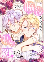 「どうせ脇役なんだから私と恋でもしよ」ビジュアル