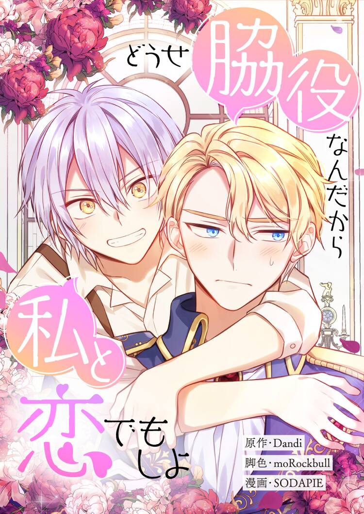 小説の世界に転生した会社員が推しの脇役を救うため奔走するピッコマ新連載 コミックナタリー