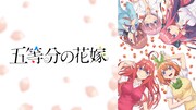 アニメ「五等分の花嫁」サムネイル (c)春場ねぎ・講談社/「五等分の花嫁」製作委員会