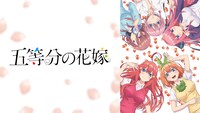 アニメ「五等分の花嫁」サムネイル (c)春場ねぎ・講談社／「五等分の花嫁」製作委員会