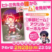 「【単眼ビーム】台座付きアクリルキーホルダー」の告知画像。