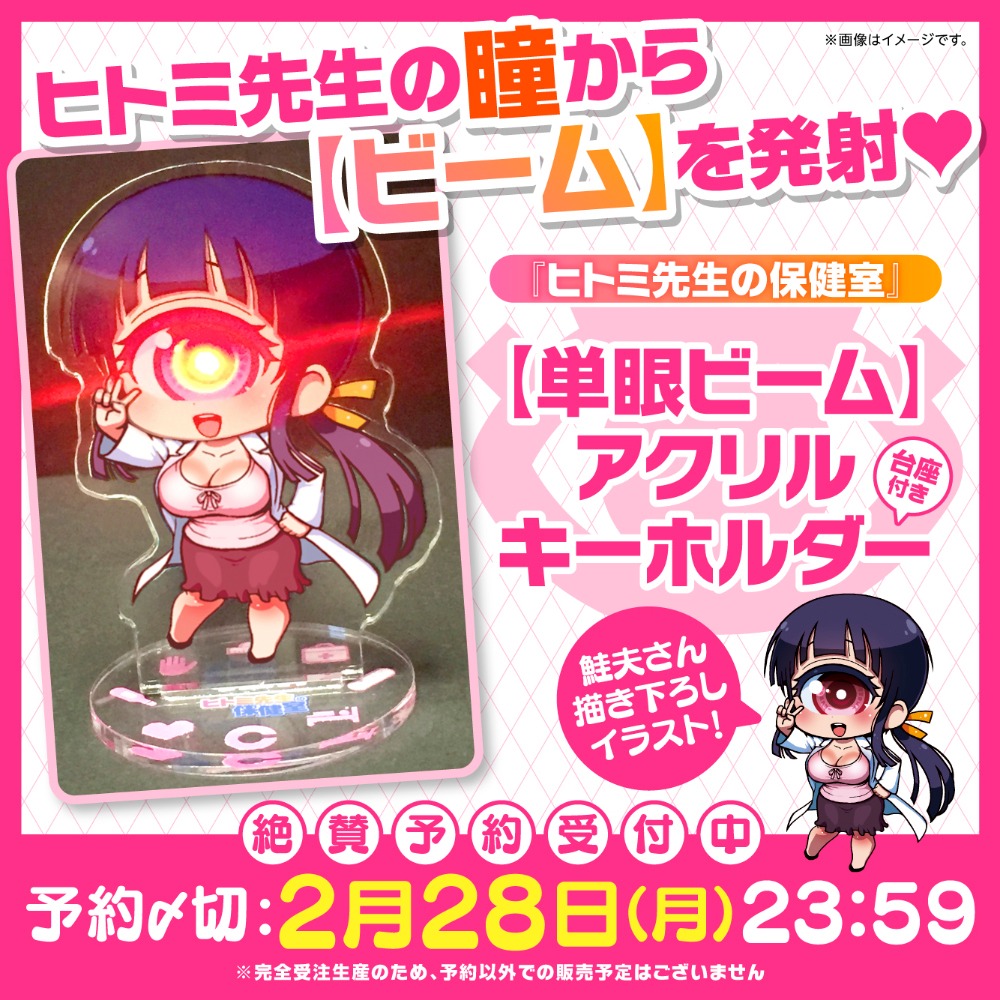 「【単眼ビーム】台座付きアクリルキーホルダー」の告知画像。