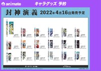 「封神演義」グッズ一覧