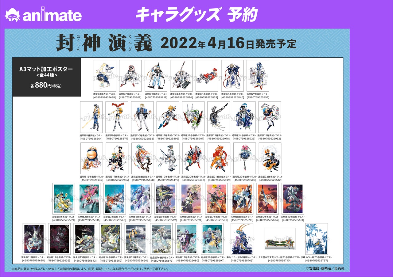 「封神演義」グッズ一覧