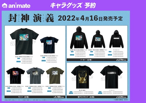 「封神演義」グッズ一覧