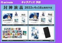 「封神演義」グッズ一覧