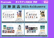 「封神演義」グッズのボックス予約特典一覧。
