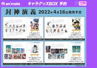 「封神演義」グッズのボックス予約特典一覧。