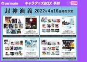 「封神演義」グッズのボックス予約特典一覧。