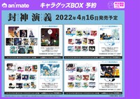 「封神演義」グッズのボックス予約特典一覧。