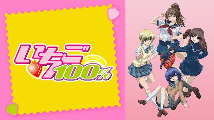いちご100 など5作品をabemaで全話一挙放送 バレンタインに合わせ コミックナタリー