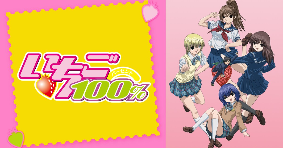いちご100%」など5作品をABEMAで全話一挙放送、バレンタインに合わせ 