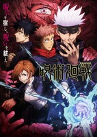 アニメ「呪術廻戦」ビジュアル (c)芥見下々/集英社・呪術廻戦製作委員会