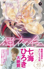 さいとうちほが描く平安絵巻「輝夜伝」9巻発売、七海ひろきが画業40周年を祝う
