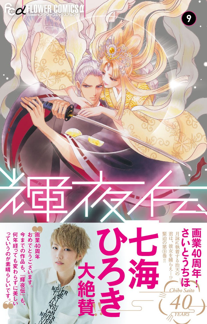 「輝夜伝」9巻（帯付き）