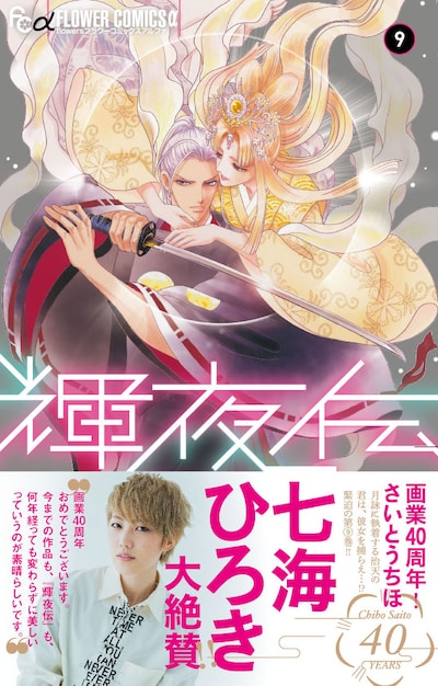 「輝夜伝」9巻（帯付き）