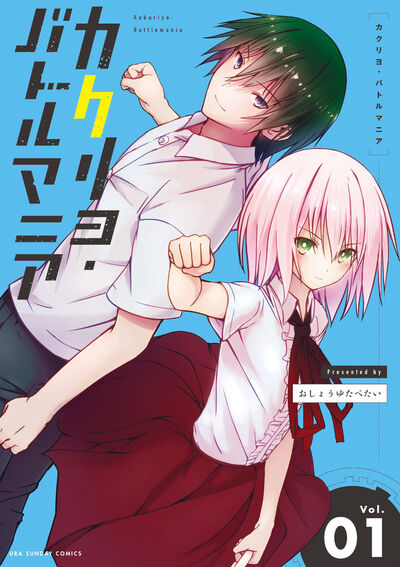 「カクリヨ・バトルマニア」1巻