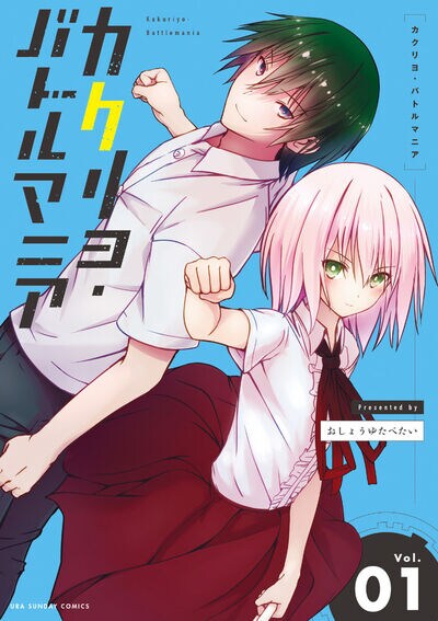「カクリヨ・バトルマニア」1巻