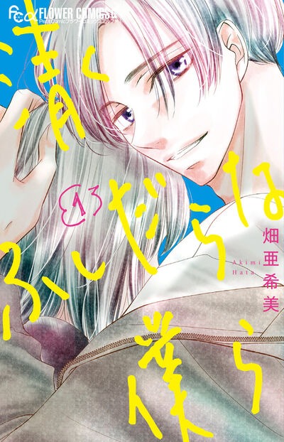 「清くふしだらな僕ら」1巻