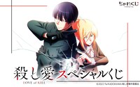 「殺し愛 スペシャルくじ」ビジュアル