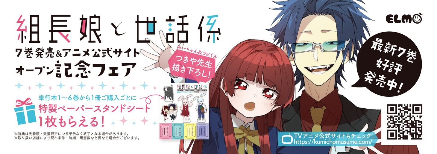 「組長娘と世話係」7巻発売＆アニメ公式サイトオープン記念フェアのバナー。