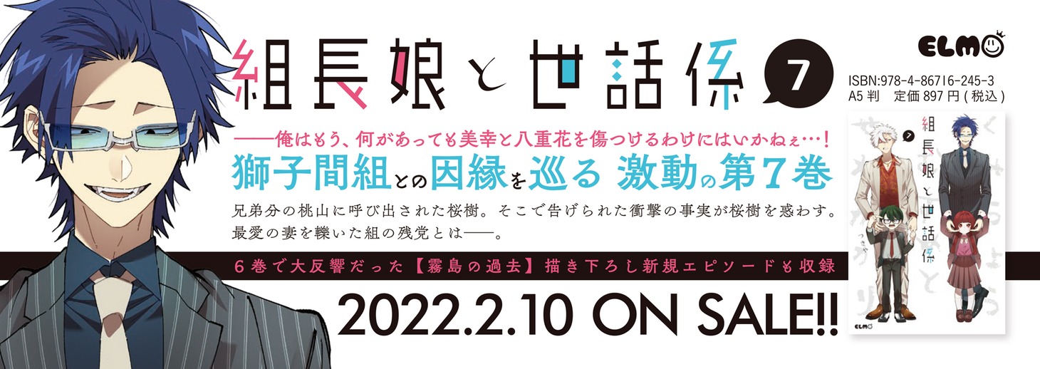 「組長娘と世話係」7巻のバナー。