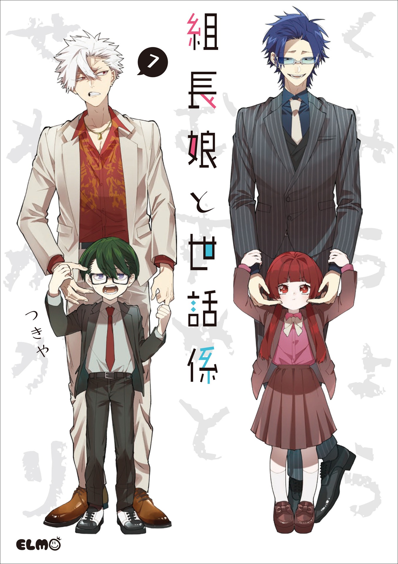 「組長娘と世話係」7巻
