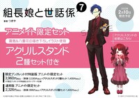 「組長娘と世話係」7巻アニメイト限定セットのビジュアル。