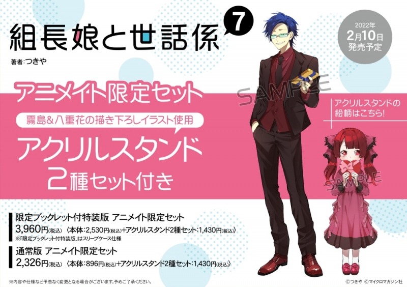 「組長娘と世話係」7巻アニメイト限定セットのビジュアル。