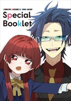 「組長娘と世話係」7巻特装版特典のブックレット。