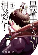 「黒騎士さんに相談だ！」1巻