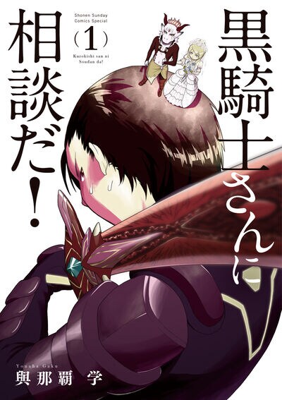 「黒騎士さんに相談だ！」1巻