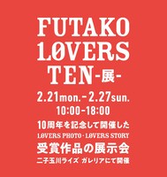 「FUTAKO LOVERS TEN ‐展‐」ビジュアル