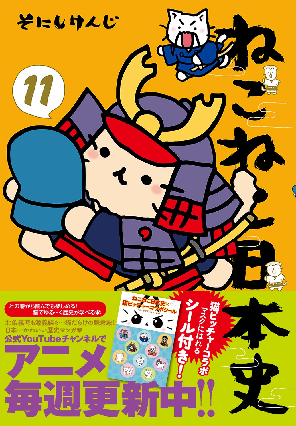 「ねこねこ日本史」11巻