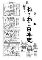 「ねこねこ日本史」11巻より。