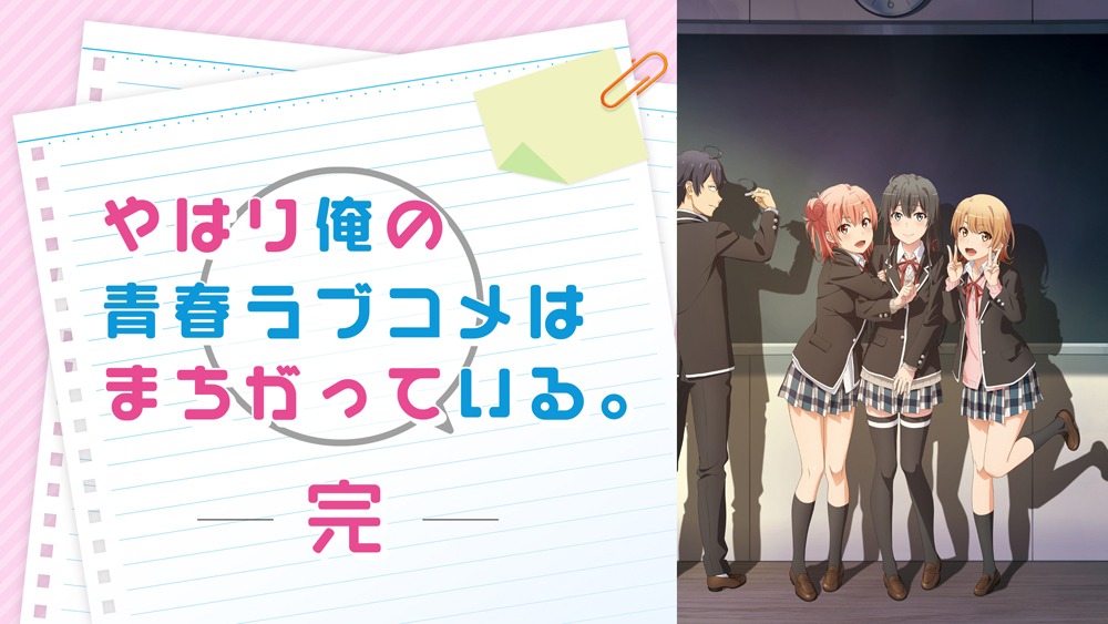 「やはり俺の青春ラブコメはまちがっている。完」サムネイル (c)渡 航、小学館／やはりこの製作委員会はまちがっている。完