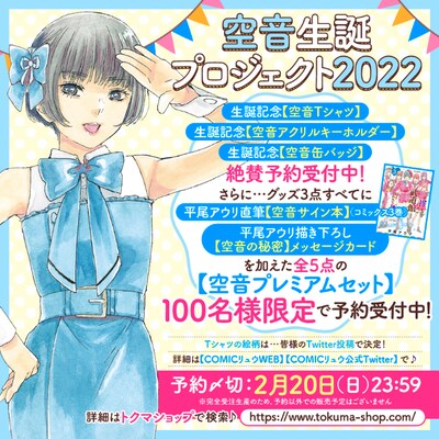 「空音生誕プロジェクト2022」の告知画像。